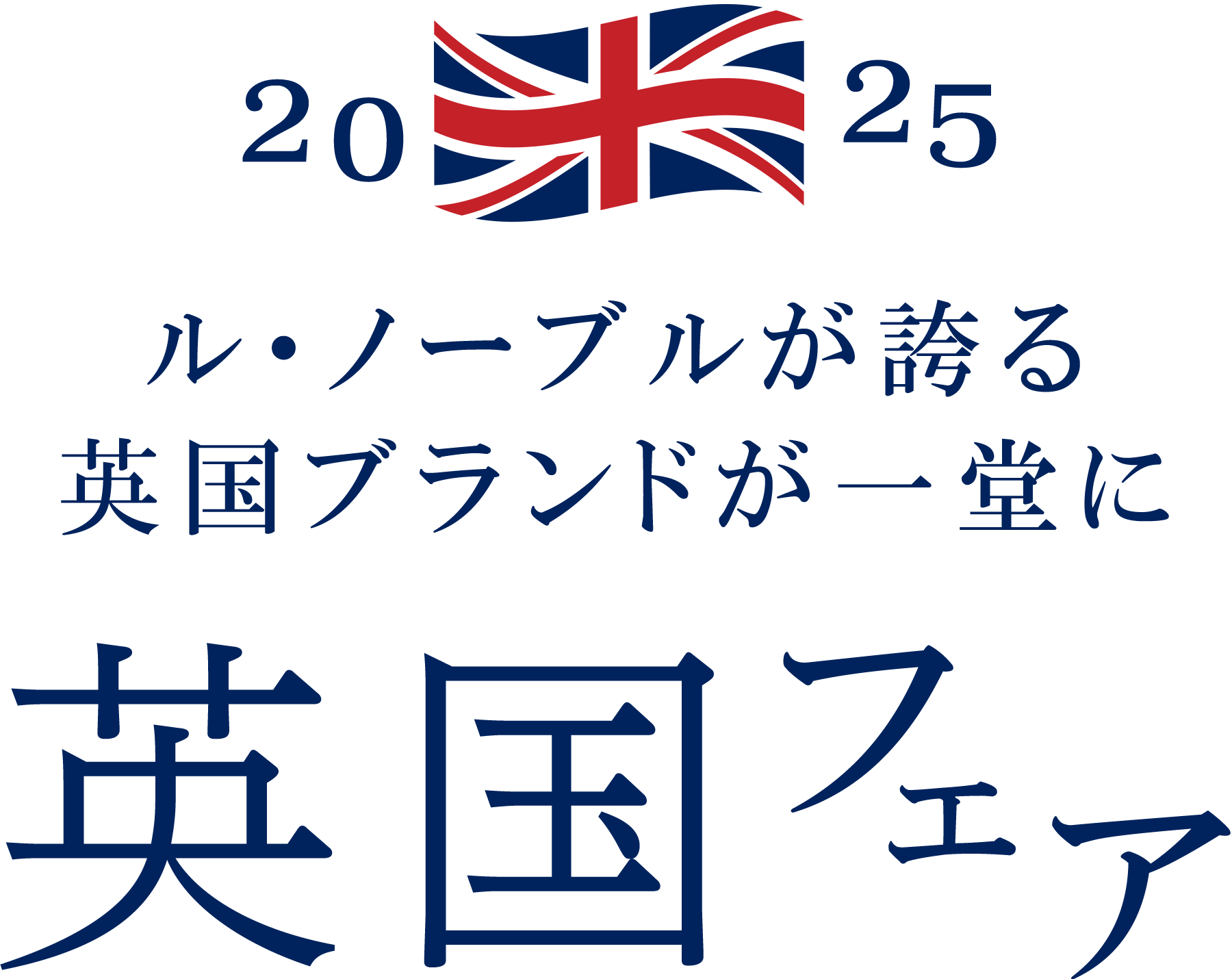 英国フェア画像