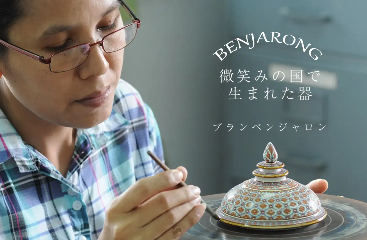 微笑みの国で生まれた器 ブランベンジャロン