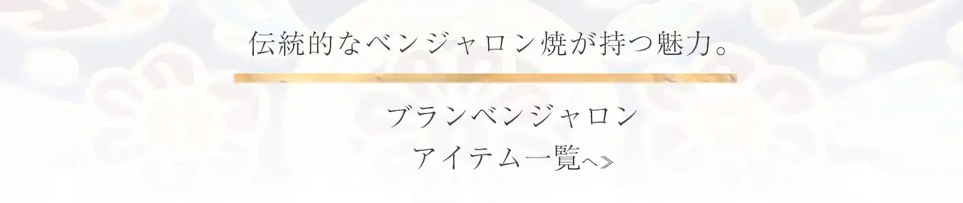 伝統的なベンジャロン焼が持つ魅力。ブランベンジャロンアイテム一覧へ