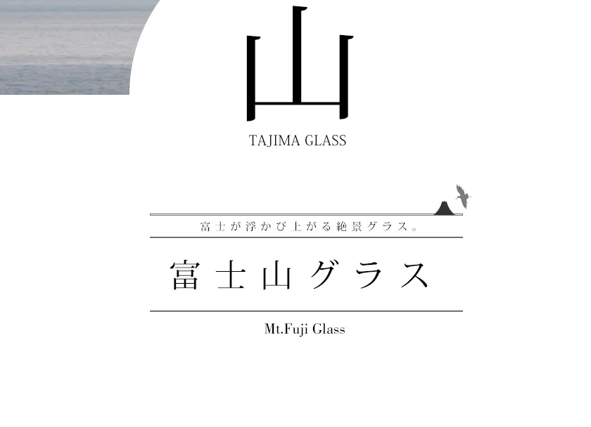 バイヤーのこれイチオシ! vol.58 富士山グラス 関連画像