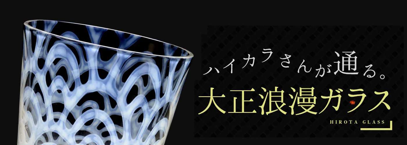 廣田硝子 大正浪漫ガラス 関連画像