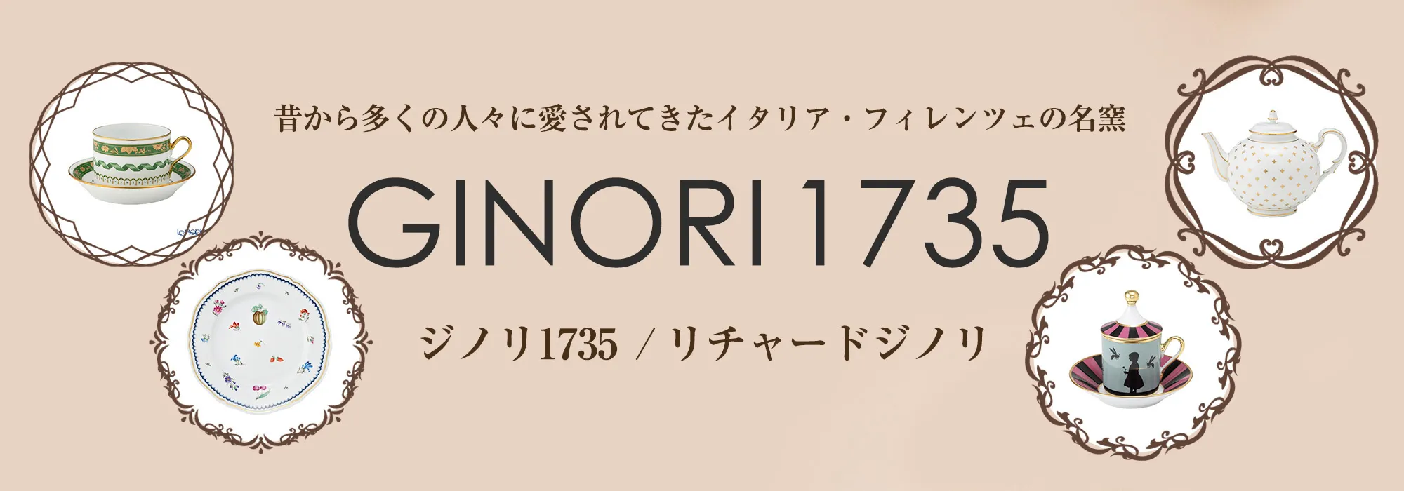 ジノリ1735やウェッジウッドなどの廃番コレクション | ブランド洋食器