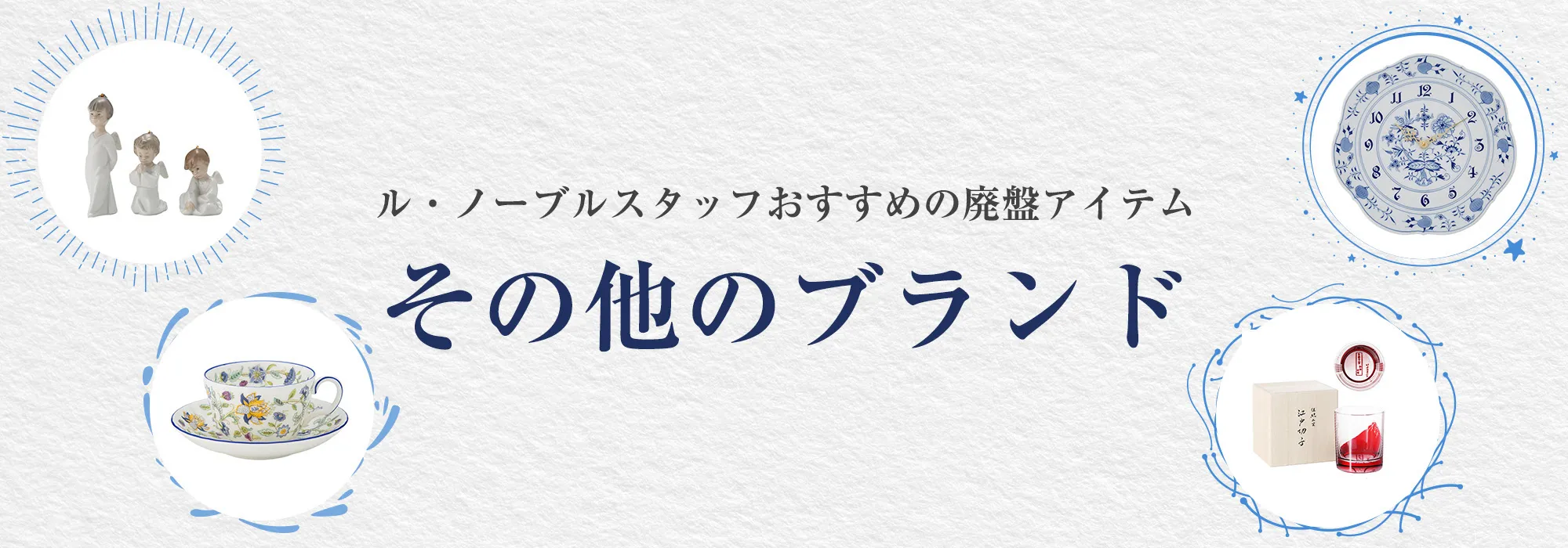 ジノリ1735やウェッジウッドなどの廃番コレクション | ブランド洋食器