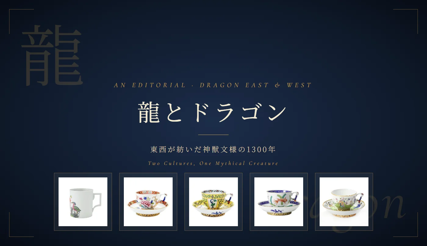 龍とドラゴン ─ 東西が紡いだ神獣文様の1300年 マイセン・ヘレンド磁器コレクション