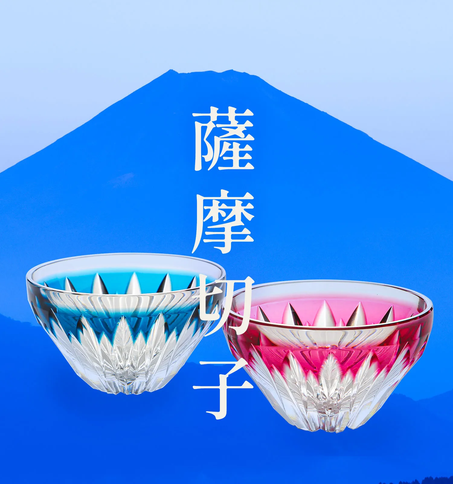 薩摩切子富士盃の画像