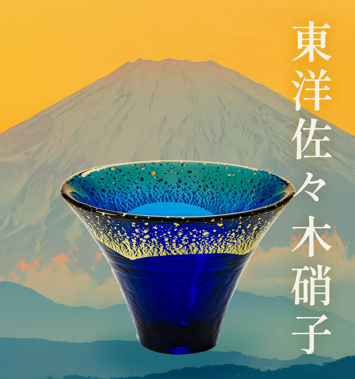 東洋佐々木ガラス招福杯富士山の画像