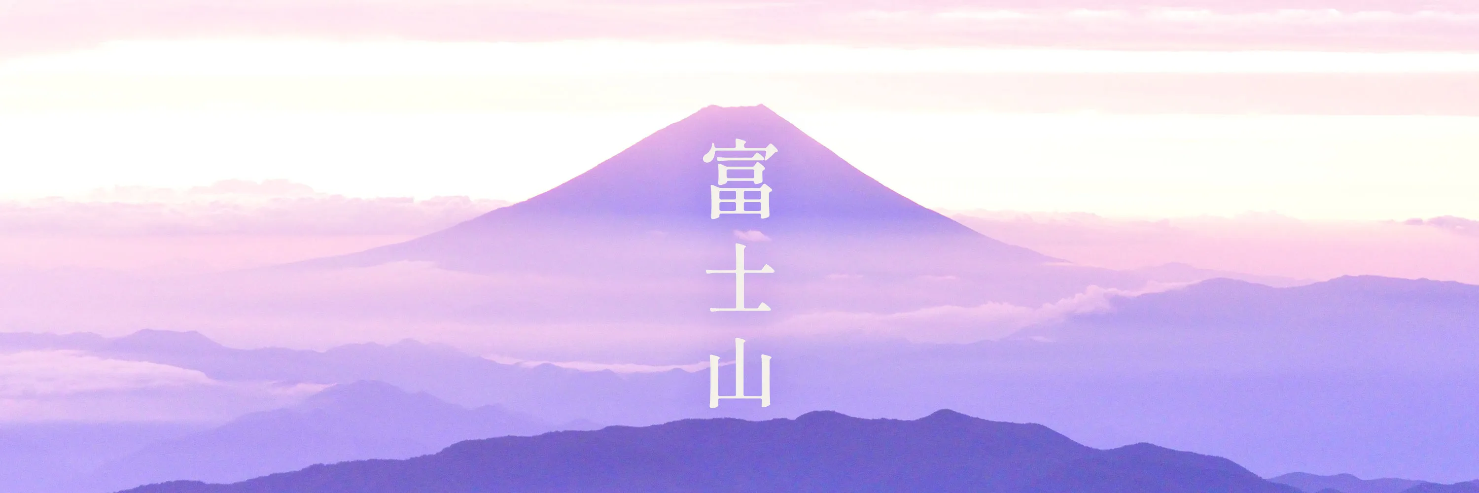 富士をモチーフにしたアイテムの画像