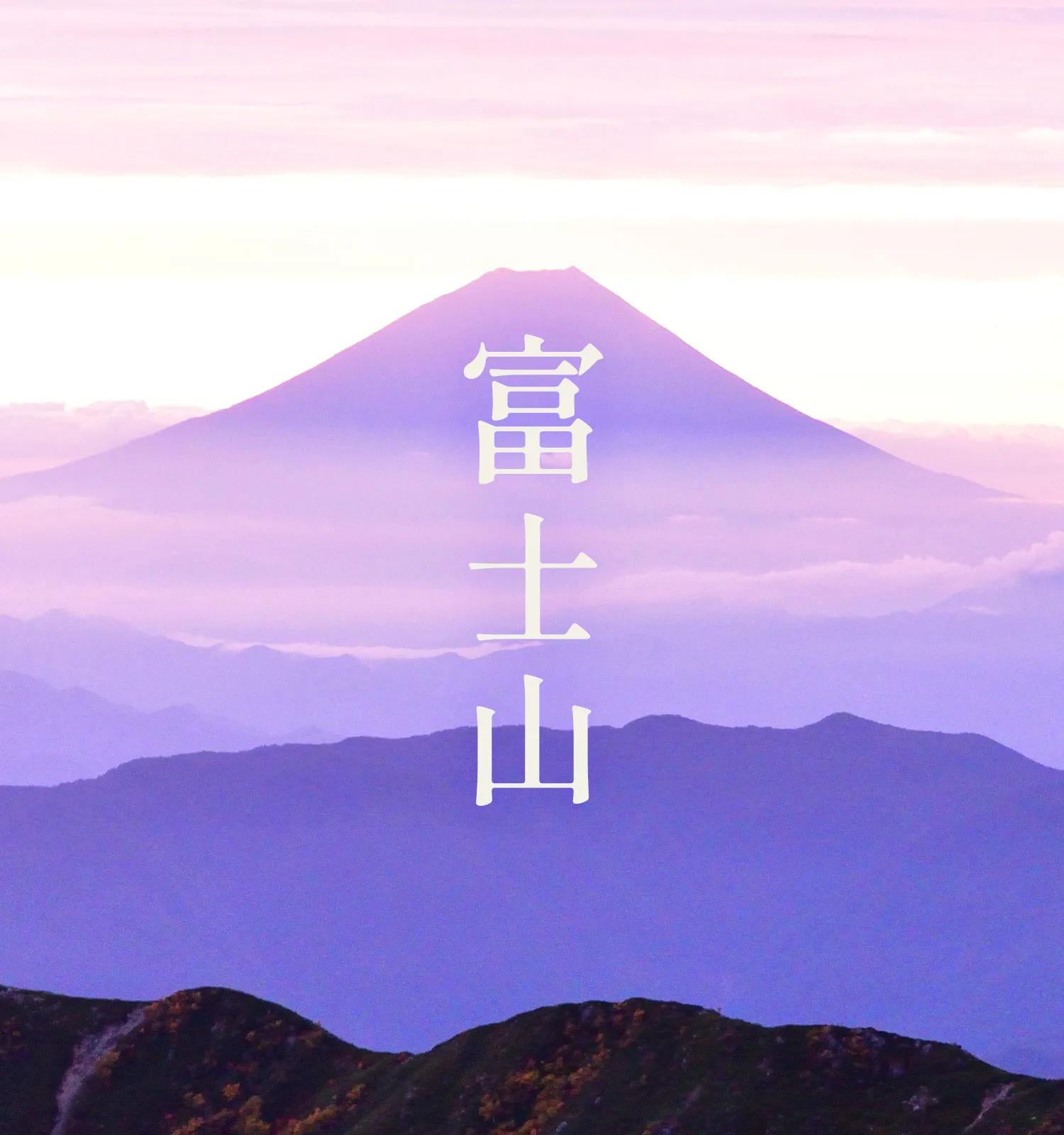 富士をモチーフにしたアイテムの画像