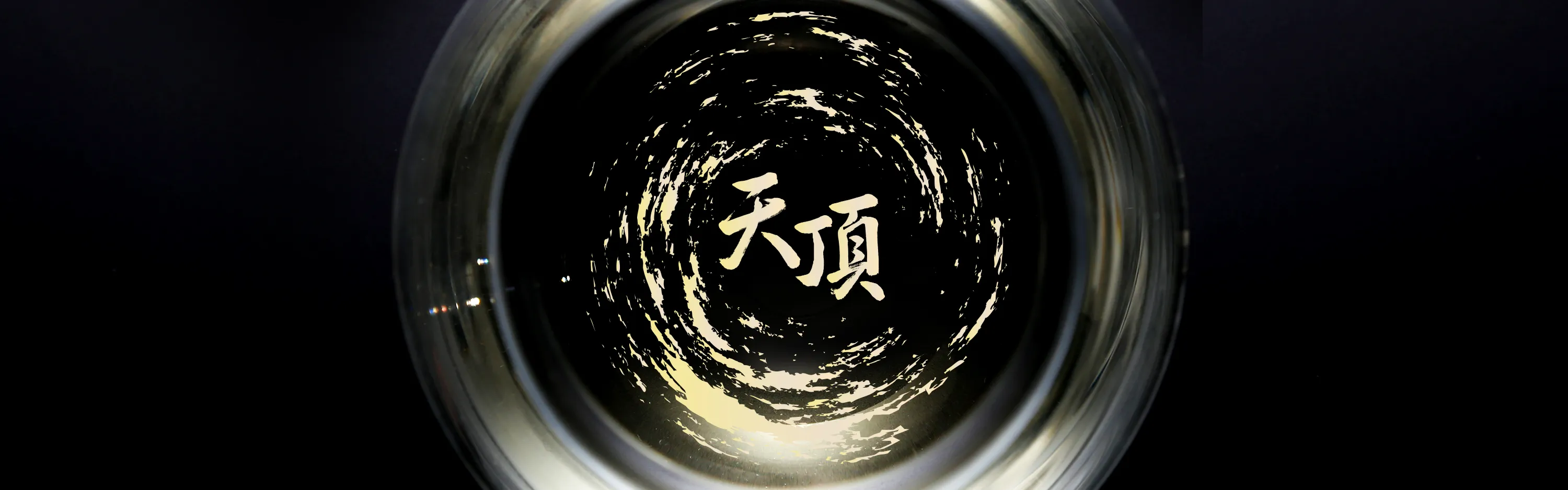 天頂グラスイメージ