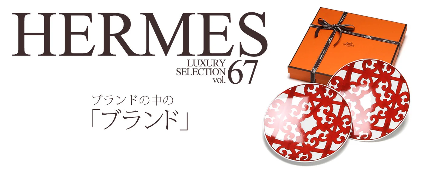 Luxury Selection vol.67 エルメス 馬具工房から最高級ブランドへ メインビジュアル