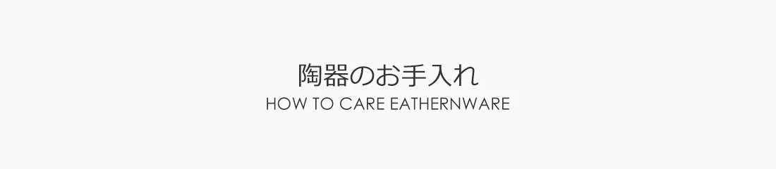陶器のお手入れ
