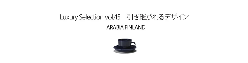Luxury Selection vol.45 イッタラ・アラビア 関連画像
