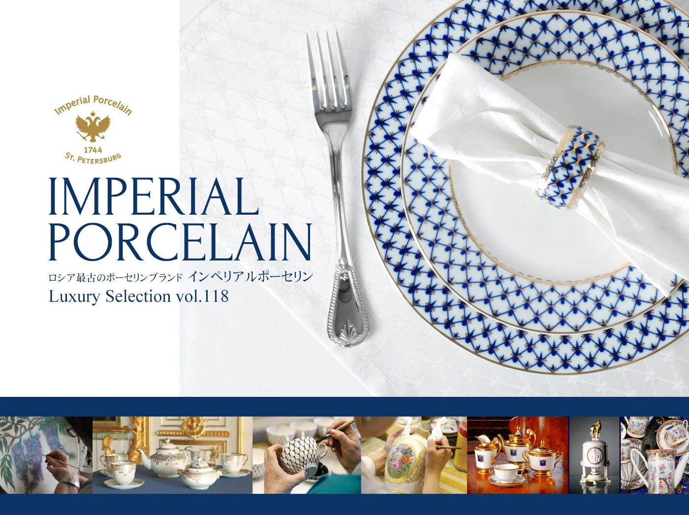 Luxury Selection vol.118 インペリアルポーセリン メインビジュアル