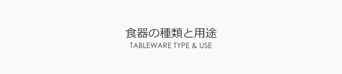 食器の種類と用途