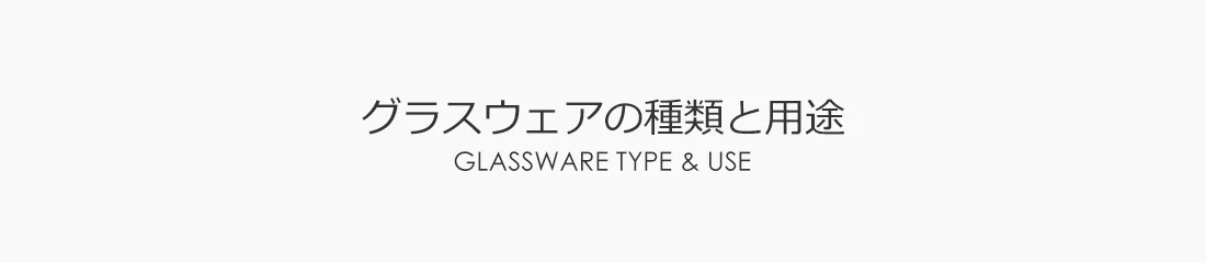 グラスウェアの種類と用途