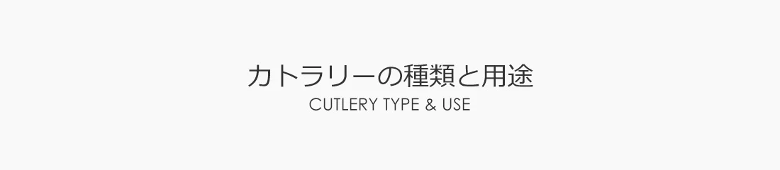 カトラリーの種類と用途