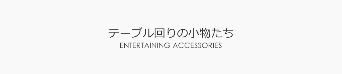 テーブル回りの小物たち