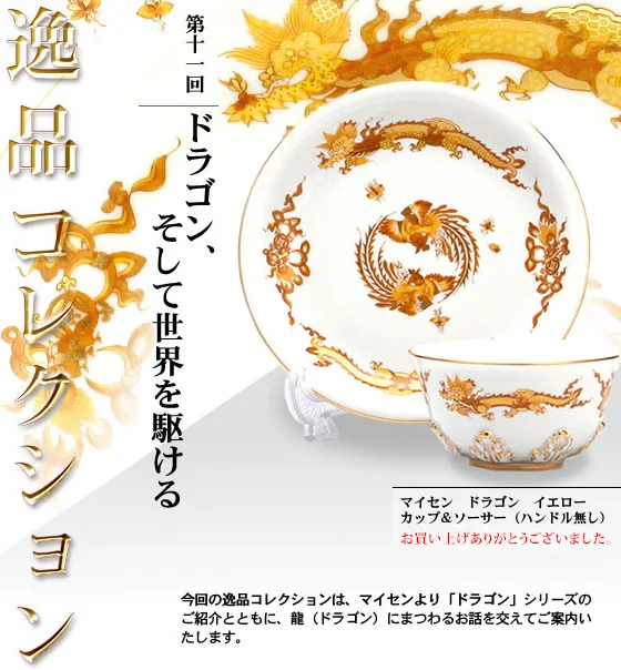 逸品 第11回 ドラゴン、そして世界を駆ける メインビジュアル