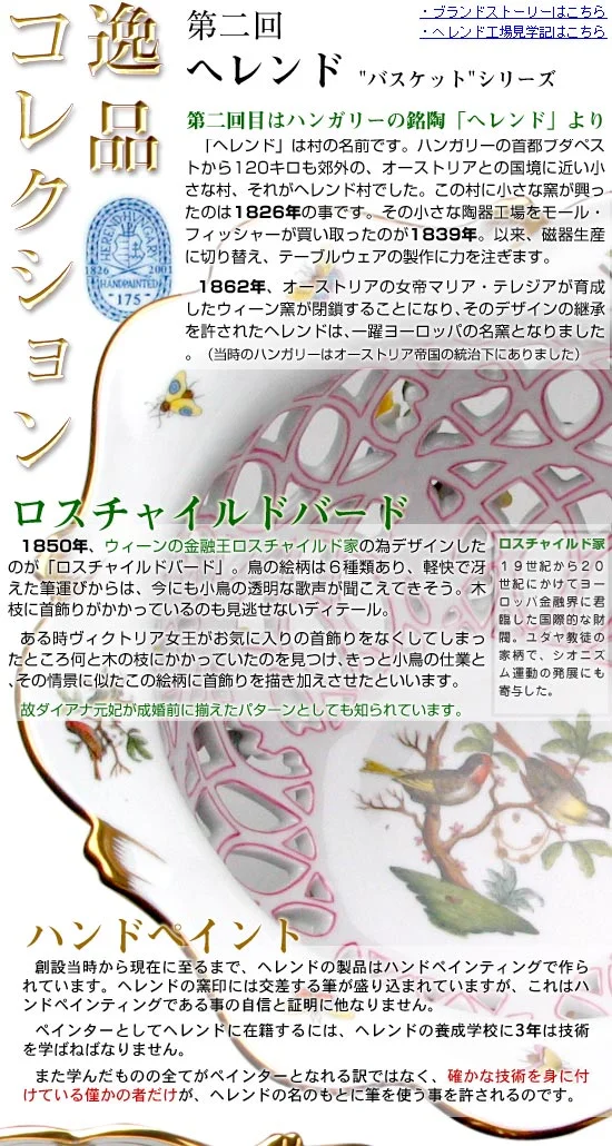 逸品 第2回 ヘレンド バスケット メインビジュアル