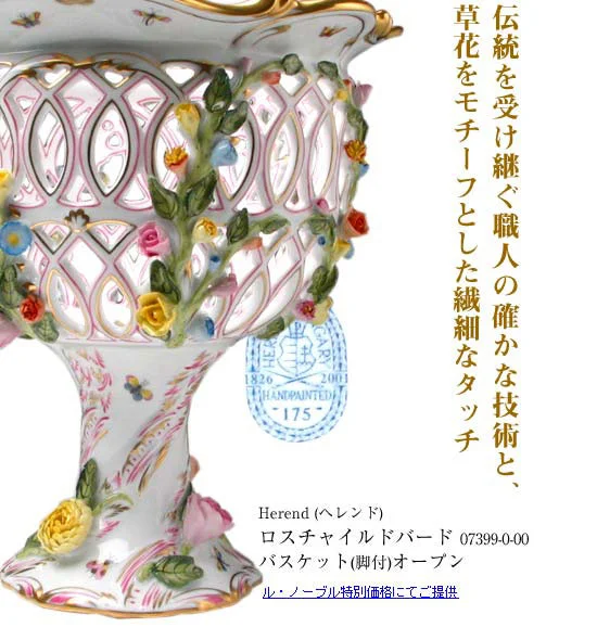 逸品 第2回 ヘレンド バスケット 関連画像