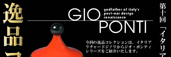 逸品 第10回 イタリアにおける巨匠と伝統のコラボレーション メインビジュアル