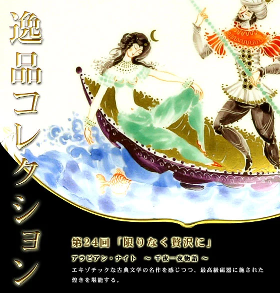 逸品 第24回 限りなく贅沢に メインビジュアル