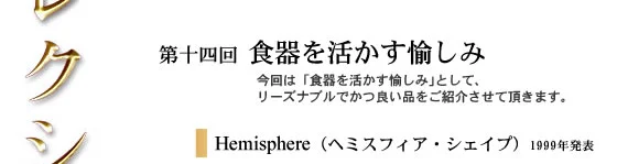 逸品 第14回 食器を活かす愉しみ 関連画像
