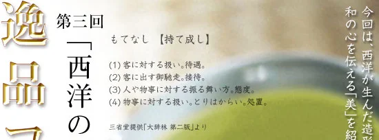 逸品 第3回 和のおもてなし メインビジュアル
