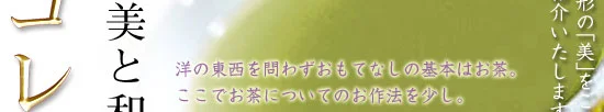 逸品 第3回 和のおもてなし 関連画像