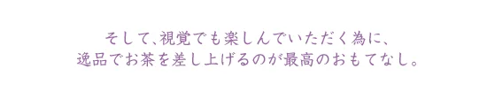 逸品 第3回 和のおもてなし 関連画像