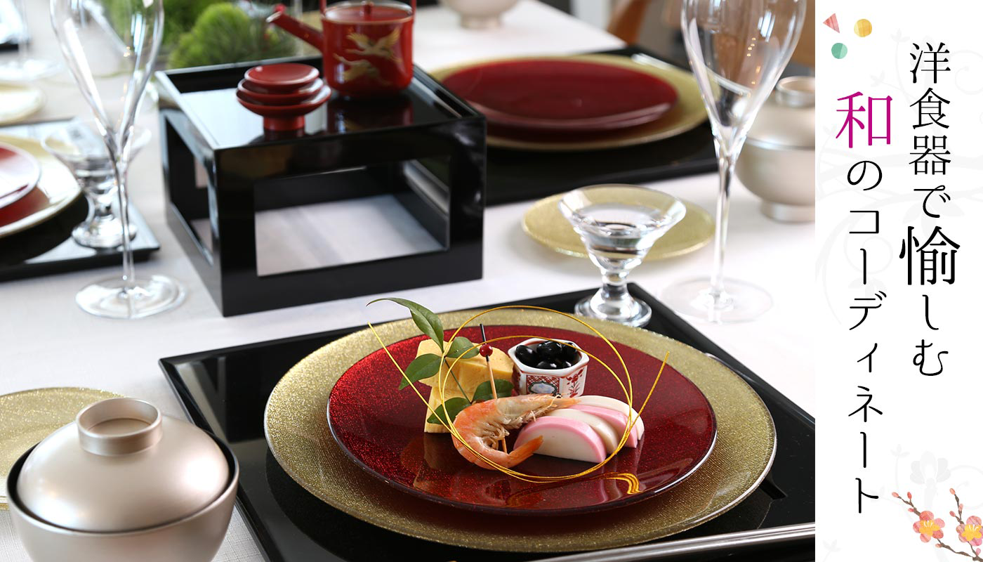 洋食器で愉しむ和のコーディネート