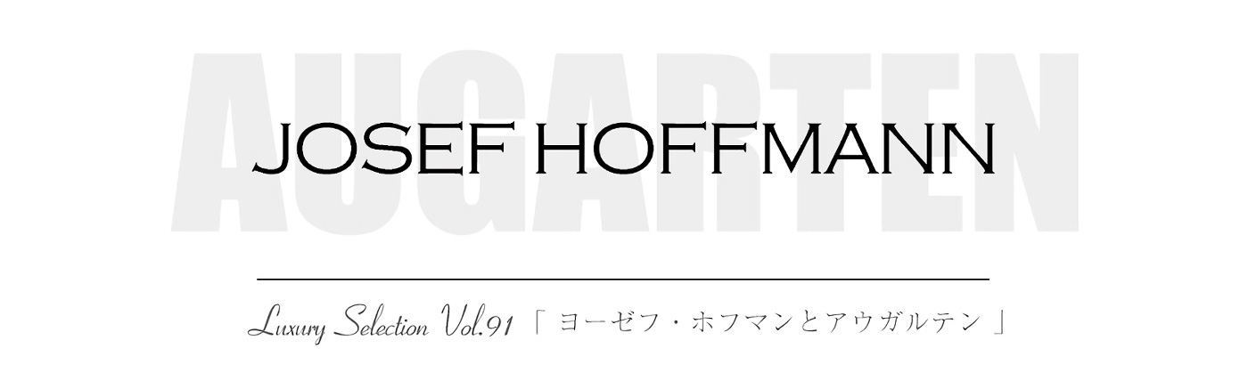 ヨーゼフ・ホフマンとアウガルテン