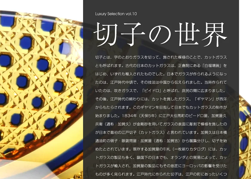 Luxury Selection vol.10 切子の世界 メインビジュアル