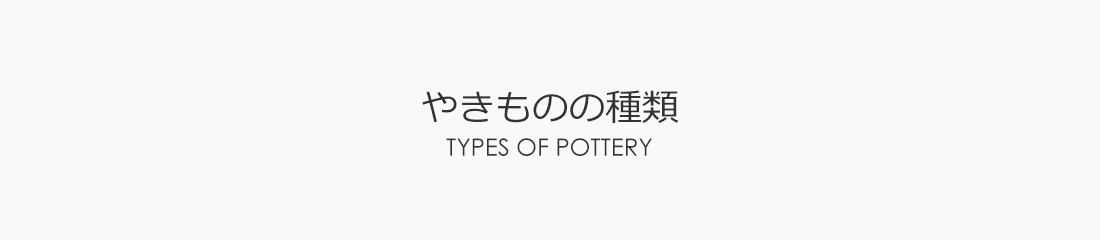 やきものの種類 ― 土器・炻器・陶器・磁器