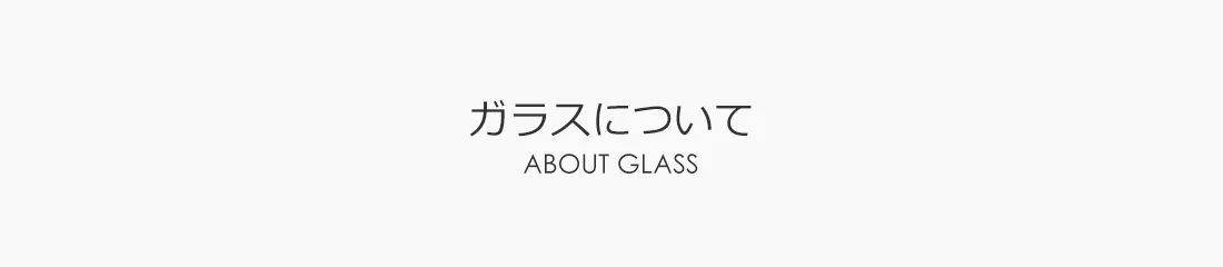 ガラスについて ― 原料と4種類のガラス