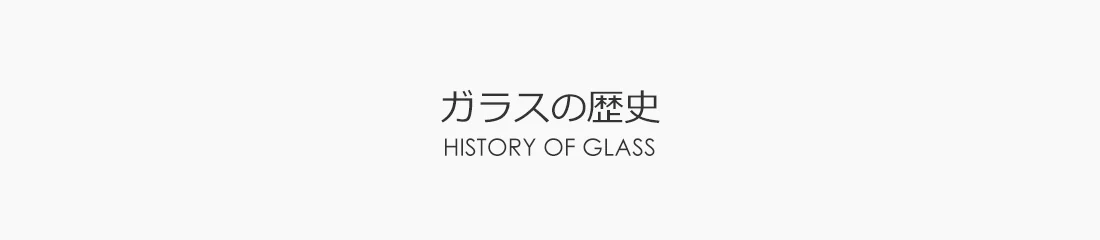 ガラスの歴史 ― 5000年の歩み