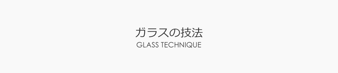 ガラスの技法 ― コールドワークとホットワーク