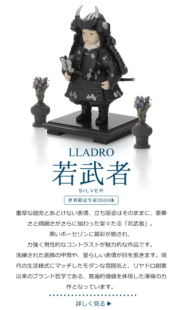 リヤドロ 若武者 Silver（限定3500体）