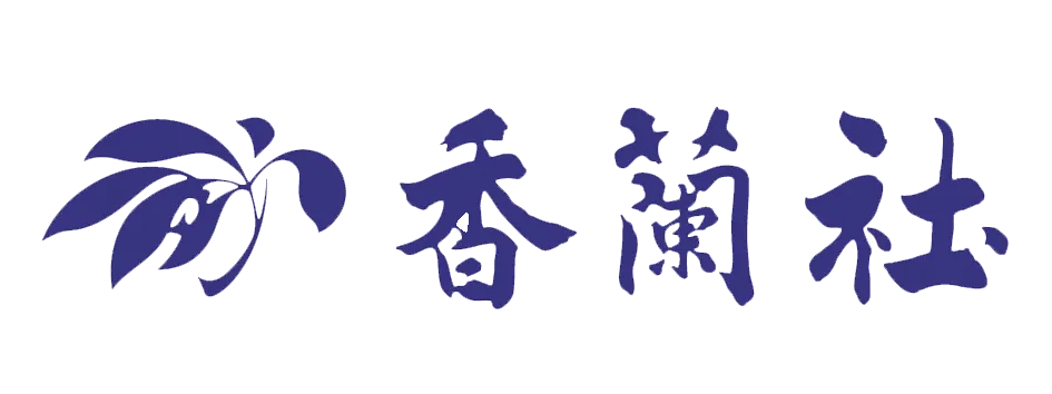 香蘭社の画像