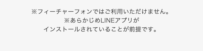 フィーチャーフォンではご利用不可