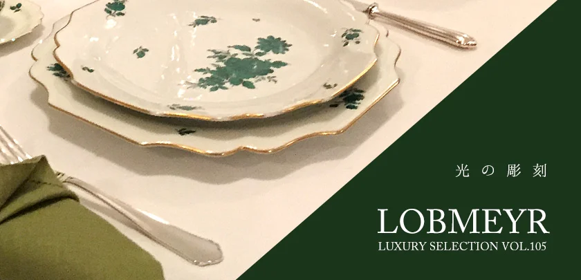 Luxury Selection vol.105 光の彫刻 ロブマイヤー 関連画像