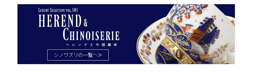 オリジナリティを生み出すヘレンドの創造性 関連画像