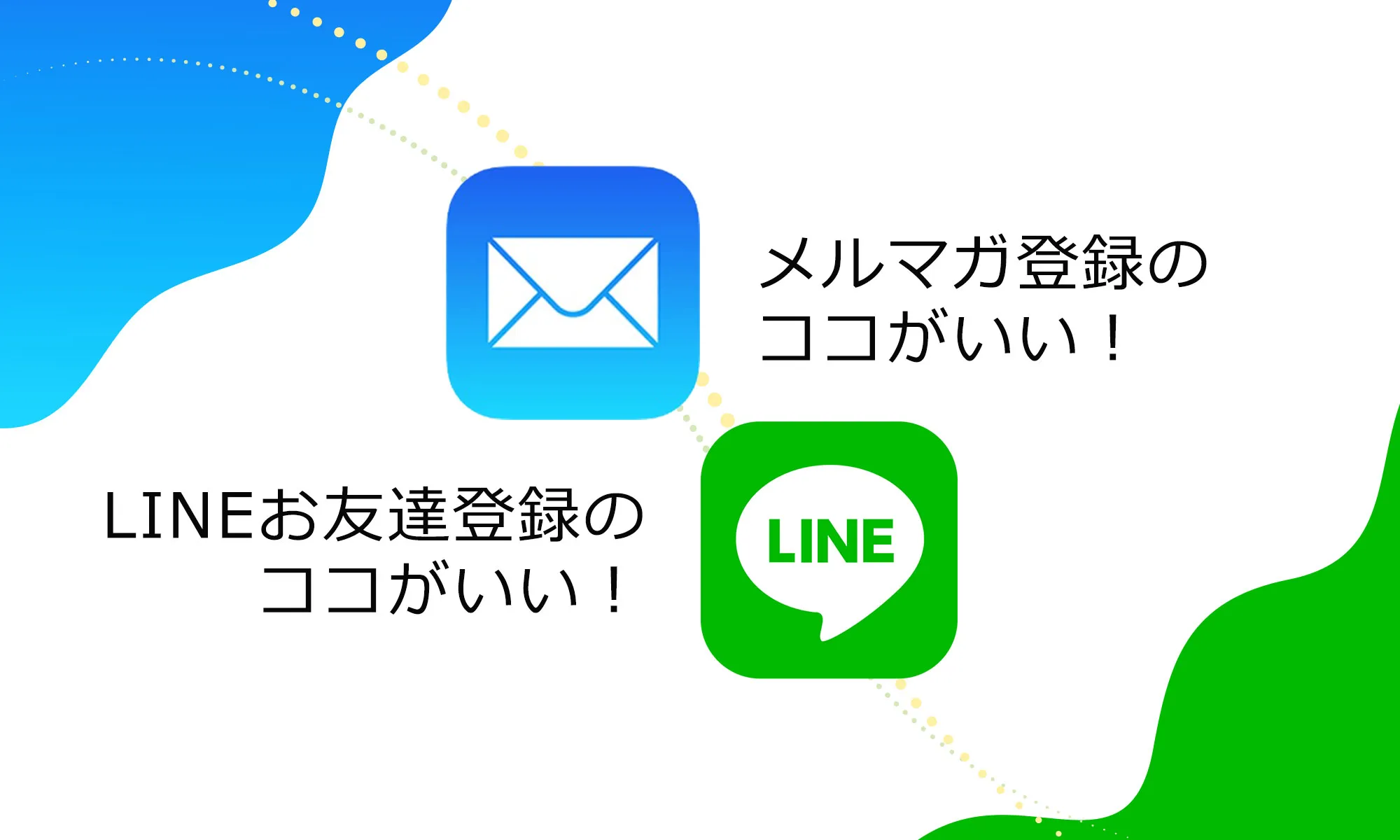 メルマガLINEの画像