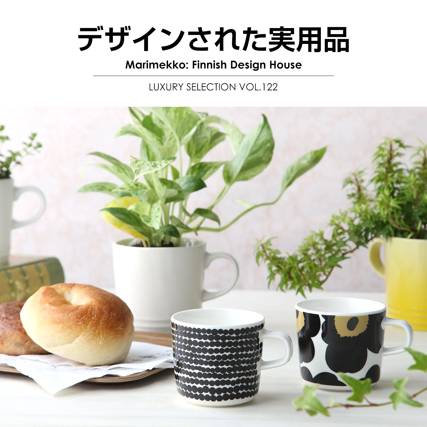 マリメッコのマグカップ2客と観葉植物を配した北欧テーブルコーディネート