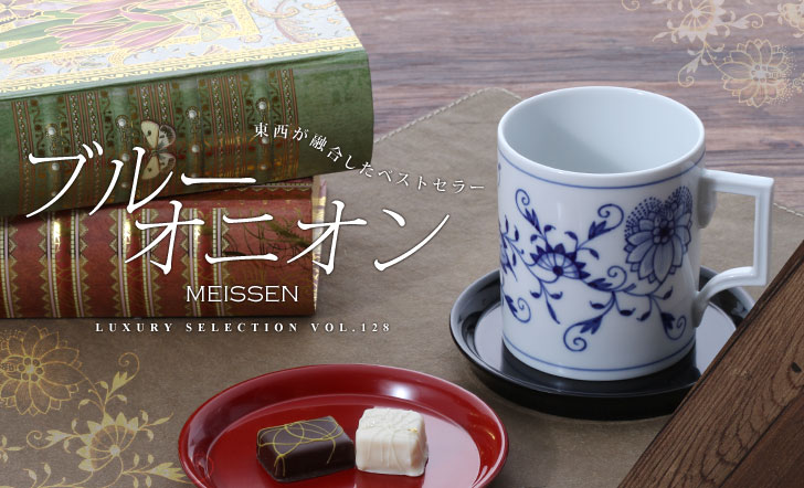 マイセンの名作ブルーオニオン｜誕生の背景と人気の理由 | ブランド