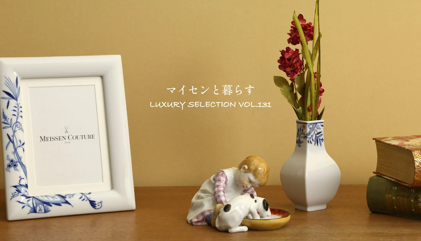 Luxury Selection vol.131 マイセンと暮らす 花瓶・陶板・フィギュリン メインビジュアル