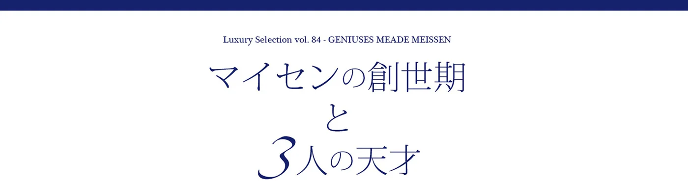 Luxury Selection vol.84 マイセンの創世期 メインビジュアル