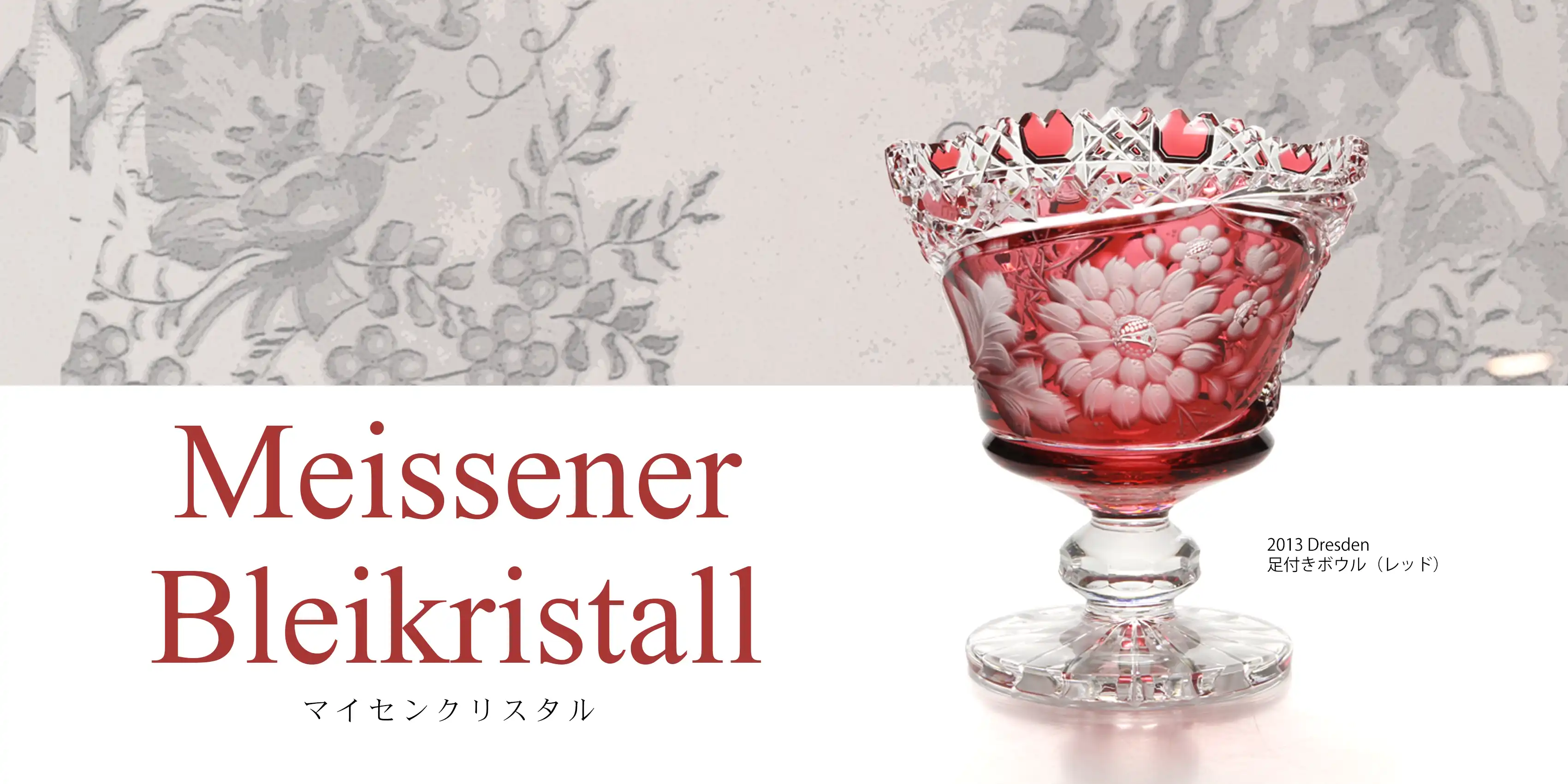 Meissener Bleikristall マイセンクリスタル工房訪問 | ブランド洋食器