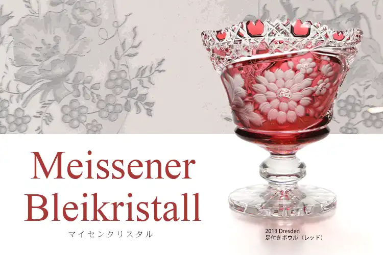 Meissener Bleikristall マイセンクリスタル