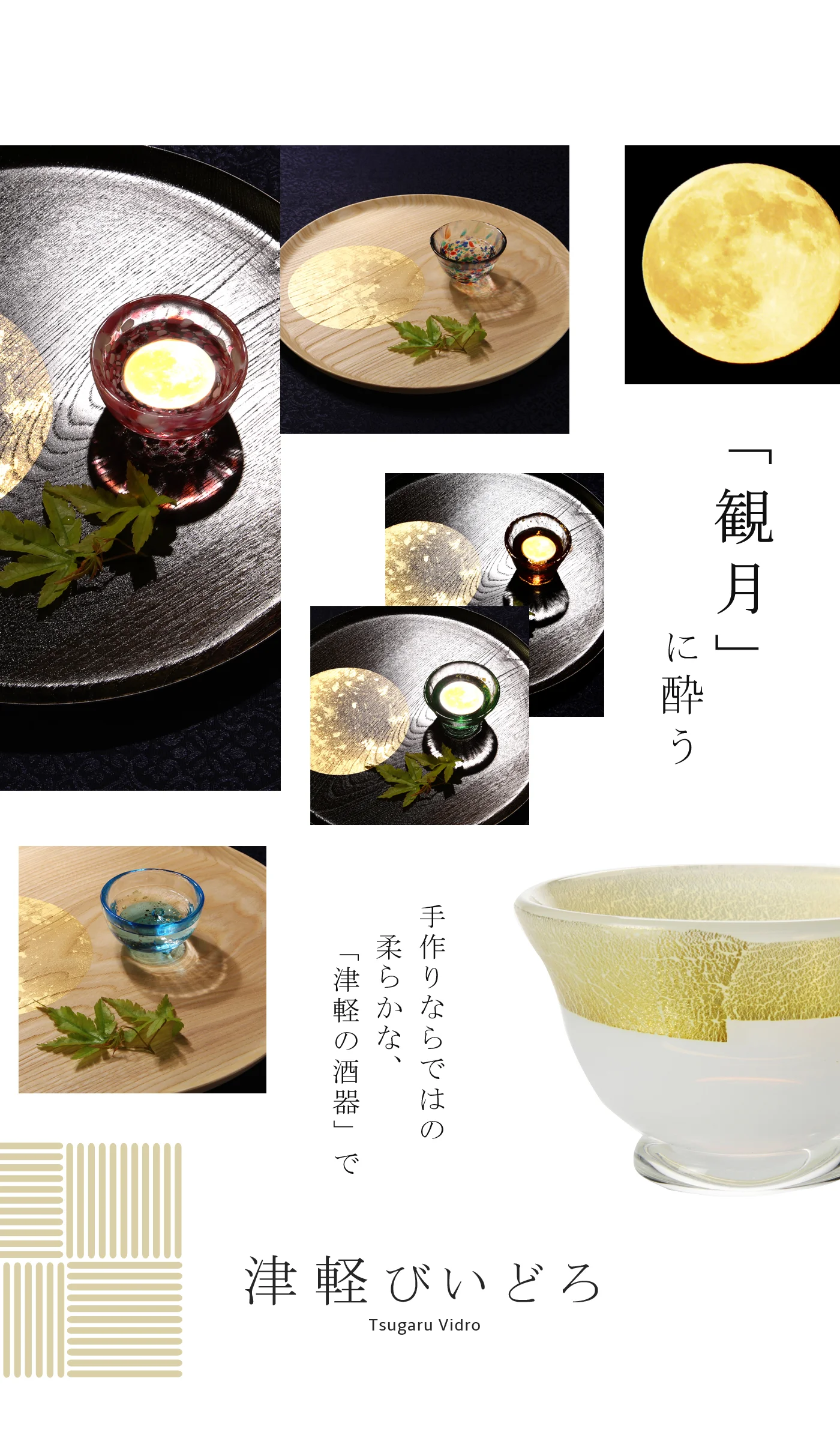 中秋の名月には、古来より文化人や貴族が遊んだことにより始まった「観月の夕べ」があります。空を見上げれば煌々と、目を落とせば静かな盃に映る月。この２つの月を眺めながら秋の夜長にそっと寄り添える、美しいアイテムや新感覚の宴を楽しめるアイテムをご紹介します。 関連画像
